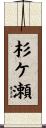 杉ケ瀬 Scroll