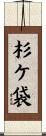 杉ケ袋 Scroll