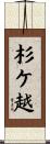 杉ケ越 Scroll