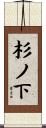 杉ノ下 Scroll
