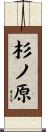杉ノ原 Scroll
