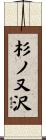杉ノ又沢 Scroll
