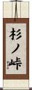 杉ノ峠 Scroll