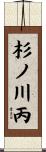 杉ノ川丙 Scroll