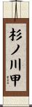 杉ノ川甲 Scroll
