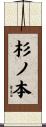 杉ノ本 Scroll
