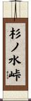 杉ノ水峠 Scroll