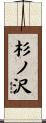 杉ノ沢 Scroll