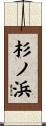 杉ノ浜 Scroll