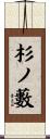 杉ノ藪 Scroll