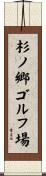 杉ノ郷ゴルフ場 Scroll