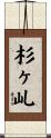 杉ヶ乢 Scroll