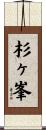 杉ヶ峯 Scroll