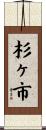 杉ヶ市 Scroll