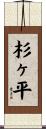 杉ヶ平 Scroll