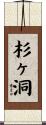 杉ヶ洞 Scroll