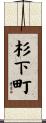 杉下町 Scroll