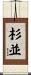 杉並 Scroll