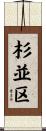 杉並区 Scroll