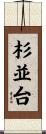 杉並台 Scroll