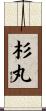 杉丸 Scroll