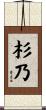 杉乃 Scroll