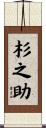 杉之助 Scroll