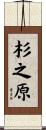 杉之原 Scroll