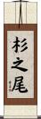 杉之尾 Scroll