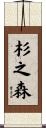 杉之森 Scroll