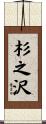 杉之沢 Scroll