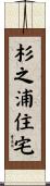 杉之浦住宅 Scroll