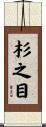 杉之目 Scroll