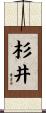 杉井 Scroll