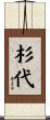 杉代 Scroll