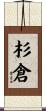 杉倉 Scroll