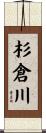 杉倉川 Scroll