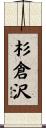 杉倉沢 Scroll