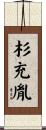 杉充胤 Scroll