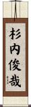 杉内俊哉 Scroll