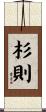 杉則 Scroll