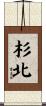 杉北 Scroll