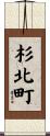 杉北町 Scroll