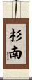 杉南 Scroll