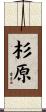 杉原 Scroll