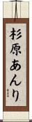 杉原あんり Scroll