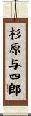 杉原与四郎 Scroll