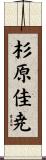 杉原佳尭 Scroll