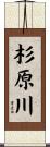 杉原川 Scroll