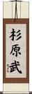 杉原武 Scroll